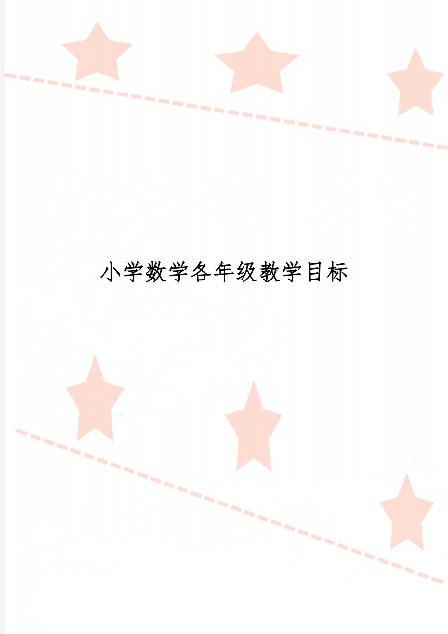 小学数学各年级教学目标14页word.doc_第1页