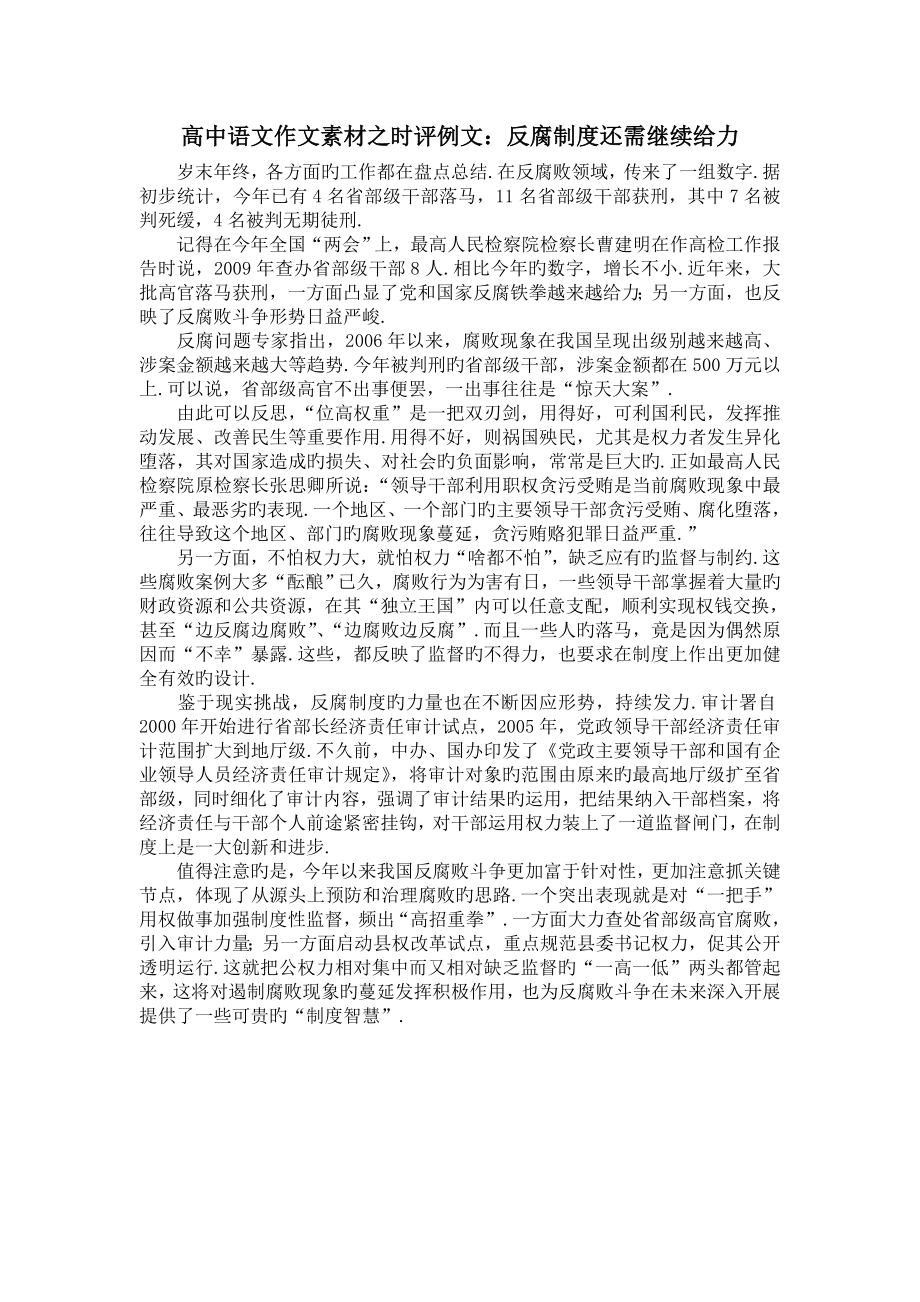 高中语文作文素材之时评例文：反腐制度还需继续给力.doc_第1页