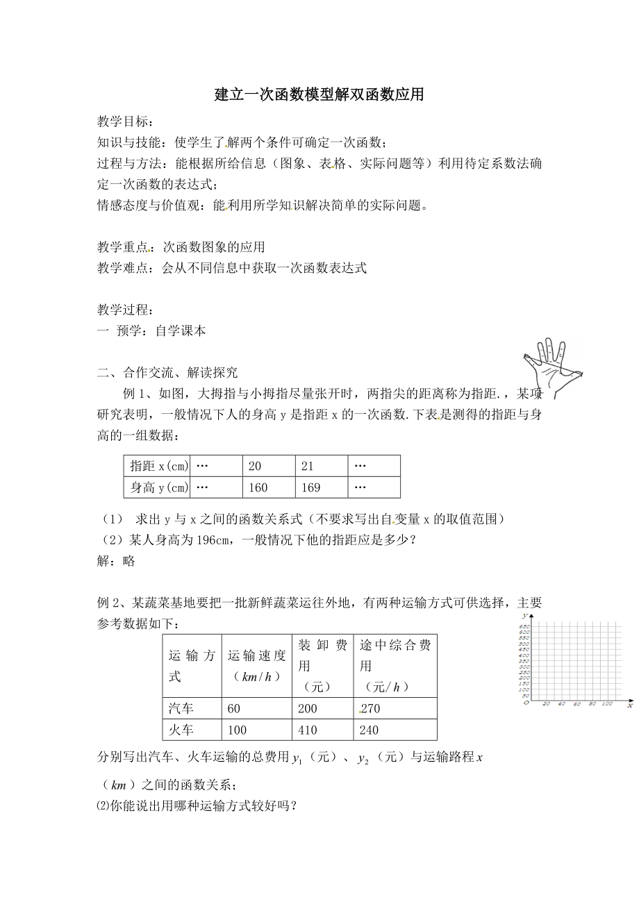 冀教版八年级下册数学 第21章 【教案】建立一次函数模型解双函数应用.doc_第1页