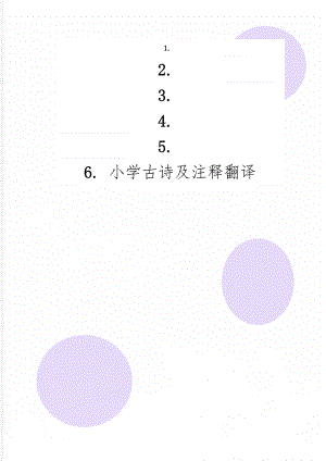 小学古诗及注释翻译-9页word资料.doc