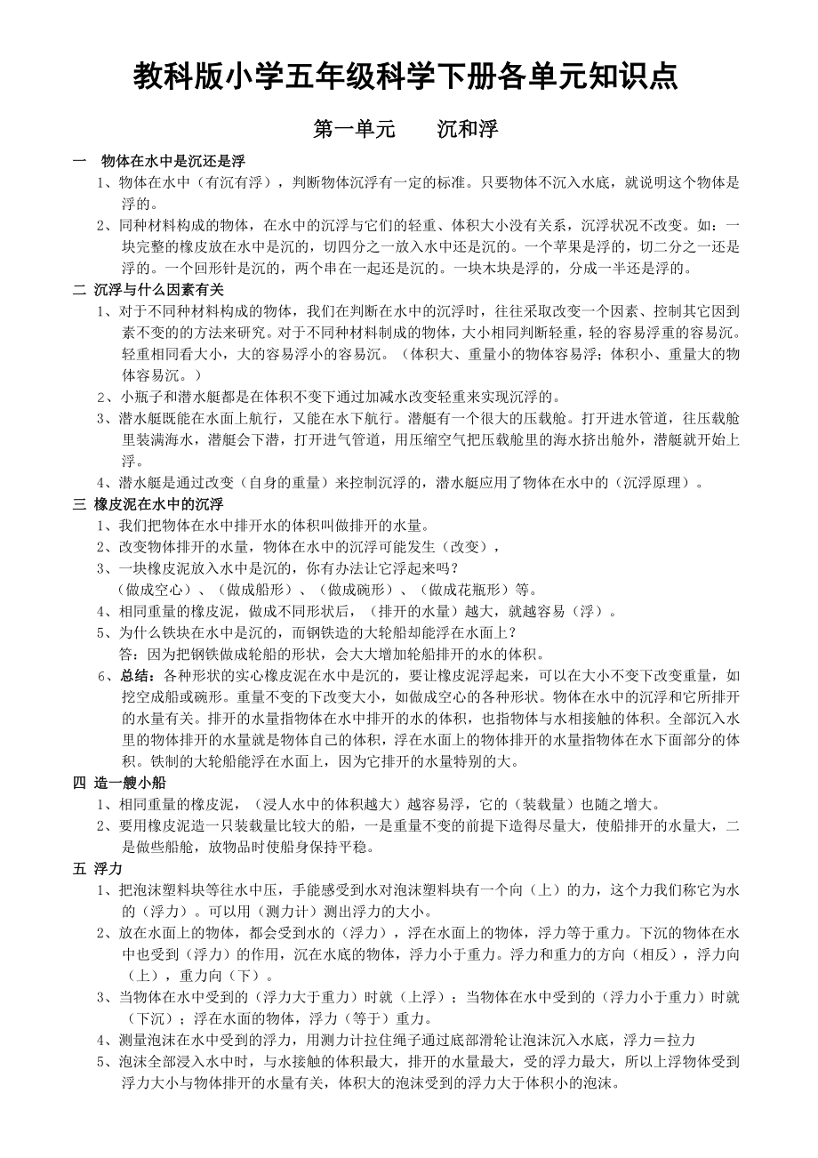 教科版小学五年级科学下册各单元知识点-8页精选文档.doc_第2页