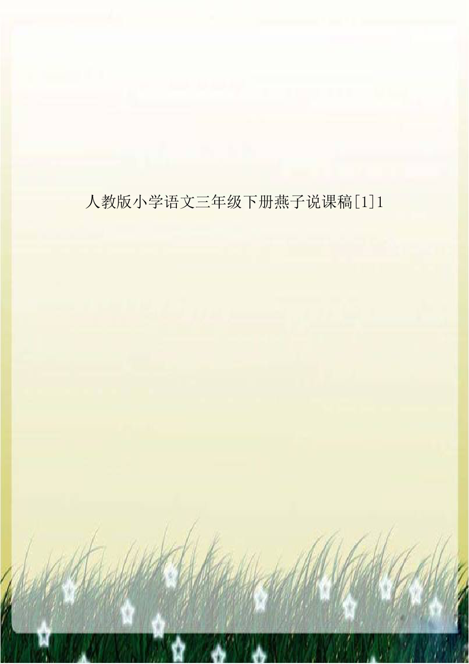 人教版小学语文三年级下册燕子说课稿[1]1教学提纲.doc_第1页