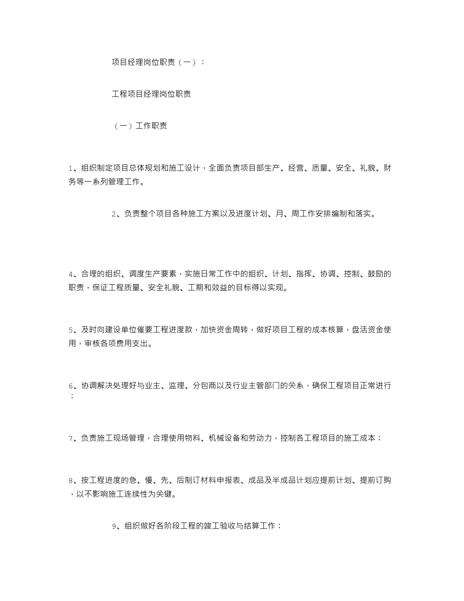 项目经理岗位职责27775.doc_第1页