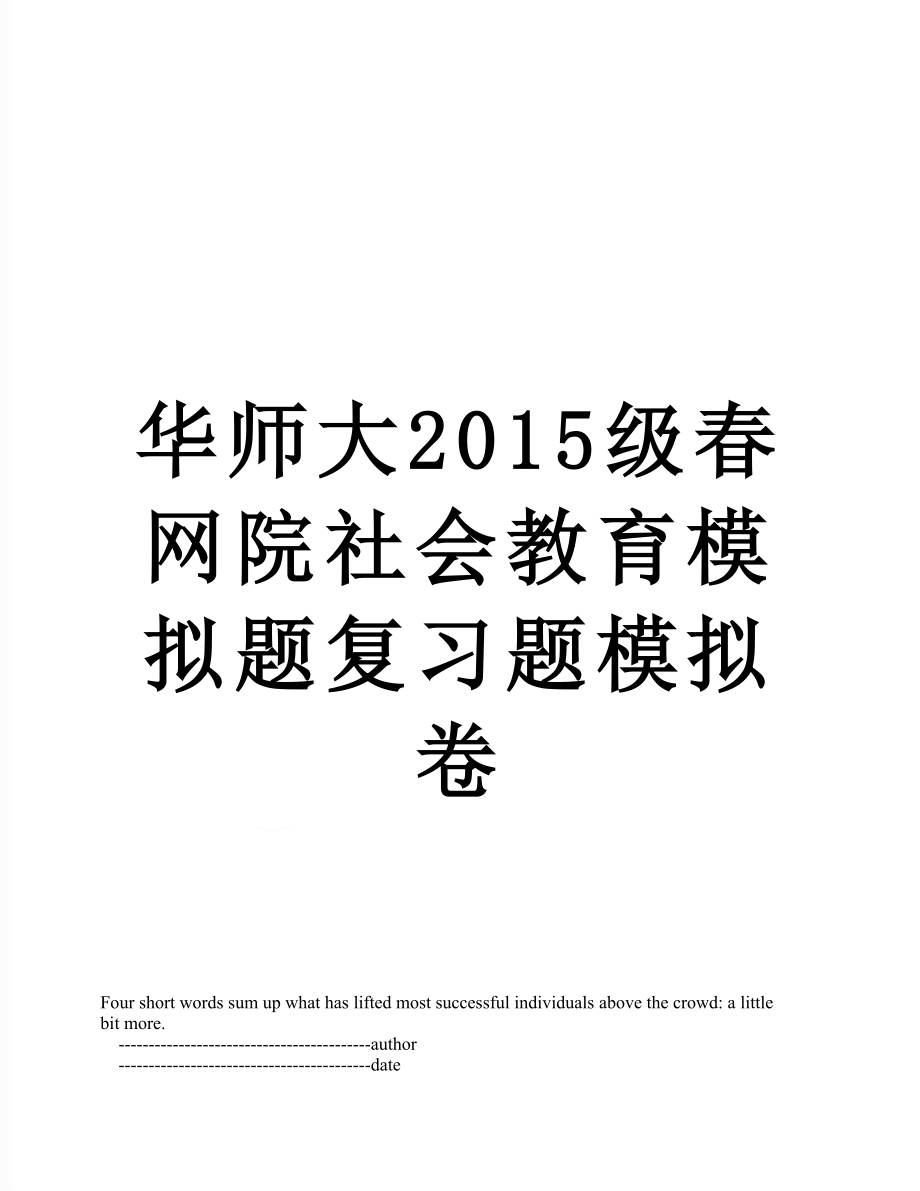 华师大级春网院社会教育模拟题复习题模拟卷.doc_第1页