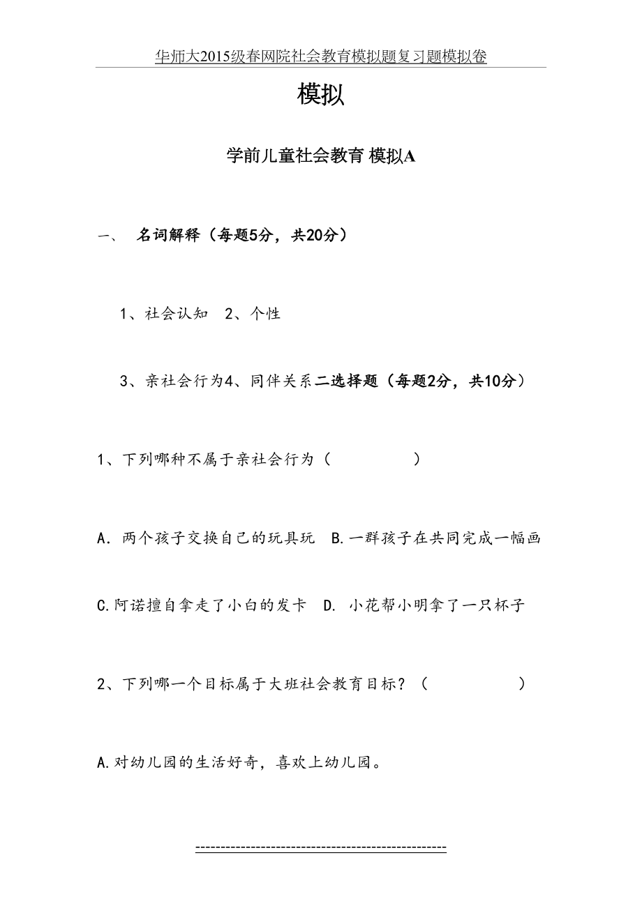 华师大级春网院社会教育模拟题复习题模拟卷.doc_第2页