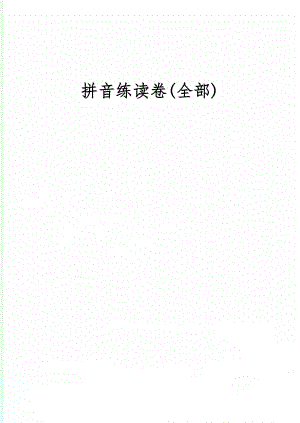 拼音练读卷(全部)21页word文档.doc