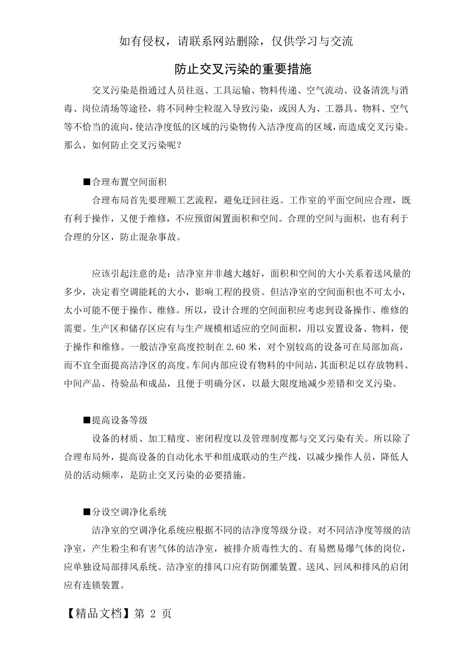 防止交叉污染的重要措施.doc_第2页