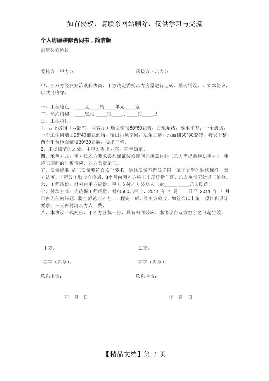 个人房屋装修合同书,简洁版讲课教案.doc_第2页