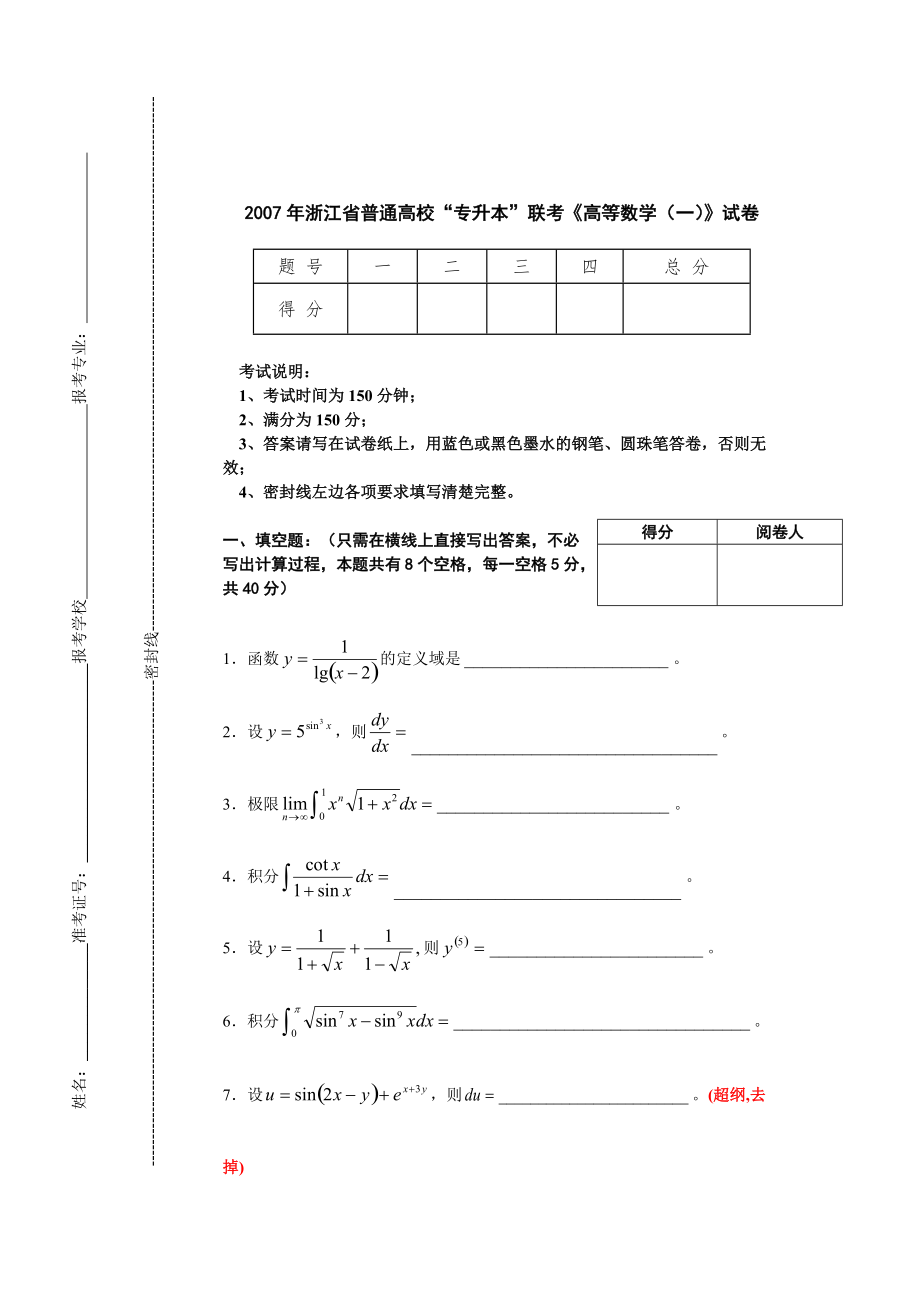 2007年专升本高数一试卷.pdf_第1页