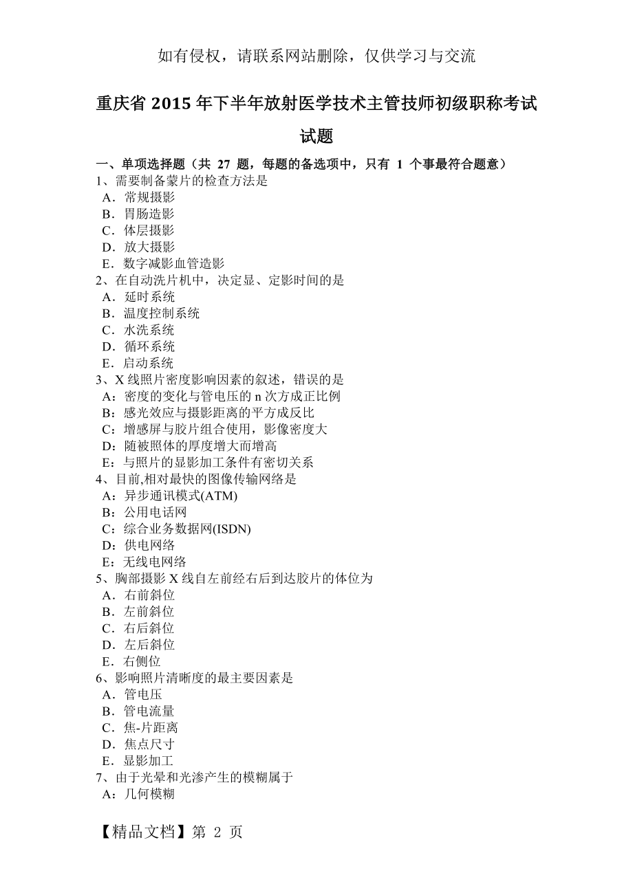 重庆省2015年下半年放射医学技术主管技师初级职称考试试题.doc_第2页