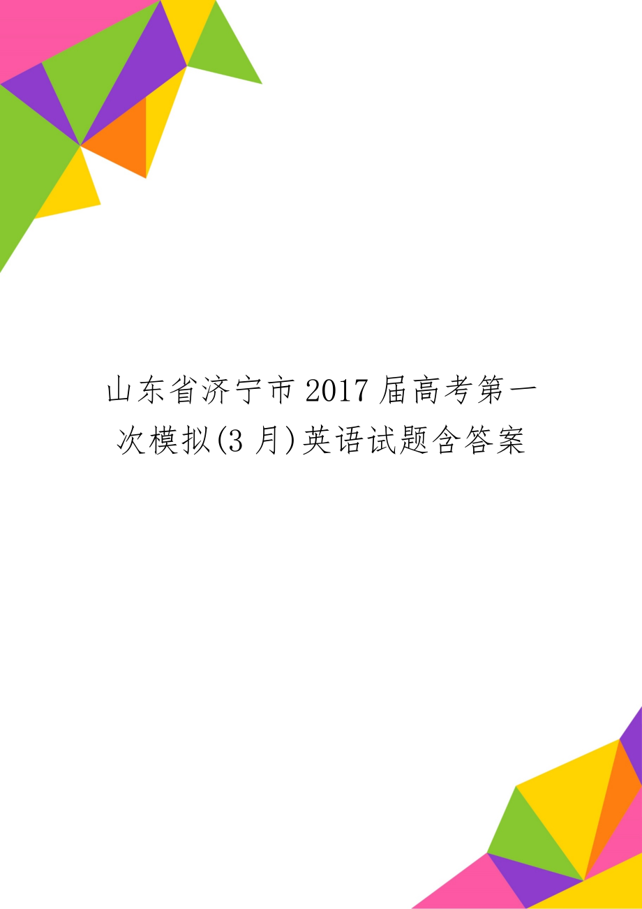 山东省济宁市2017届高考第一次模拟(3月)英语试题含答案共13页word资料.doc_第1页