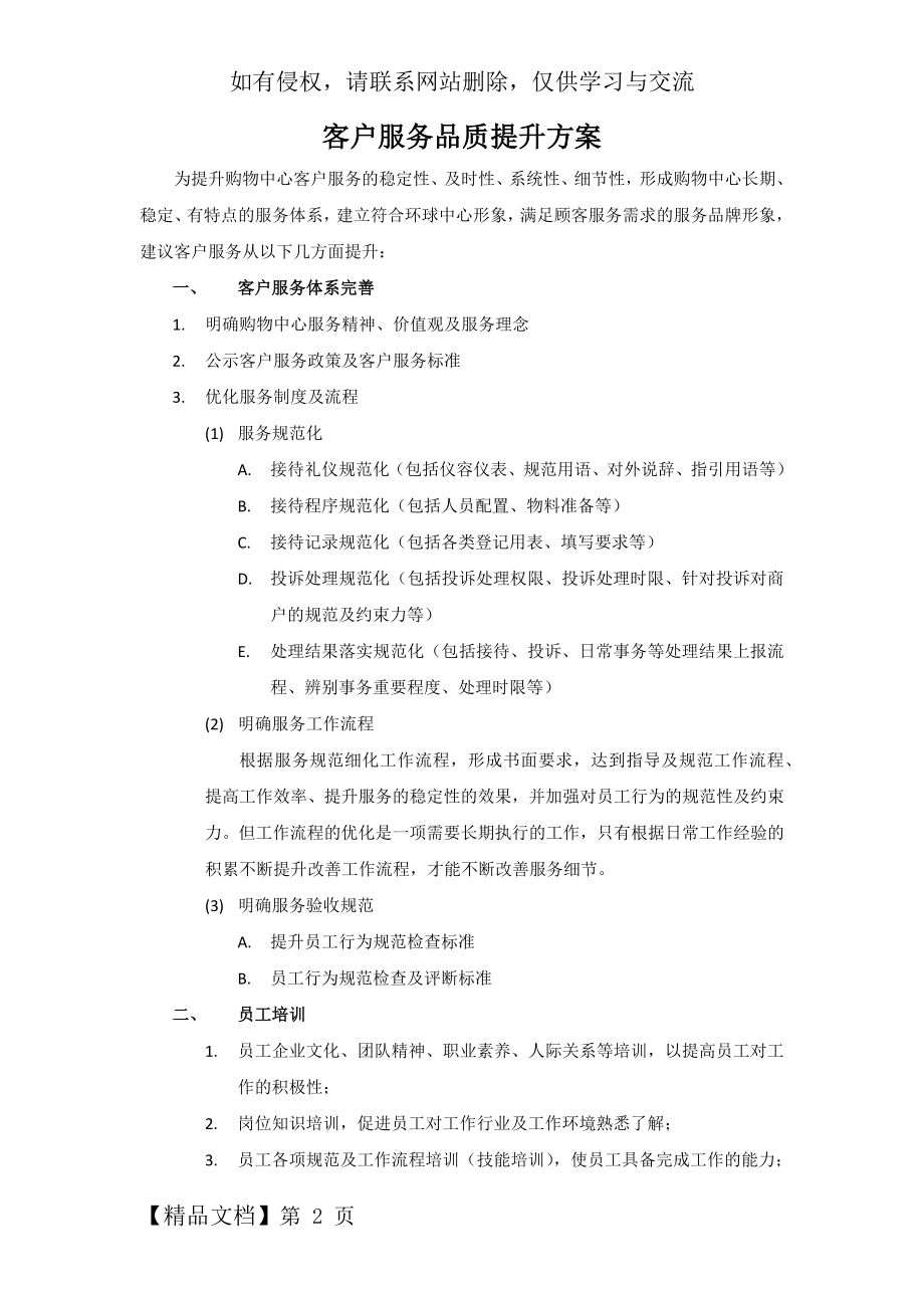 客户服务品质提升计划word资料3页.doc_第2页