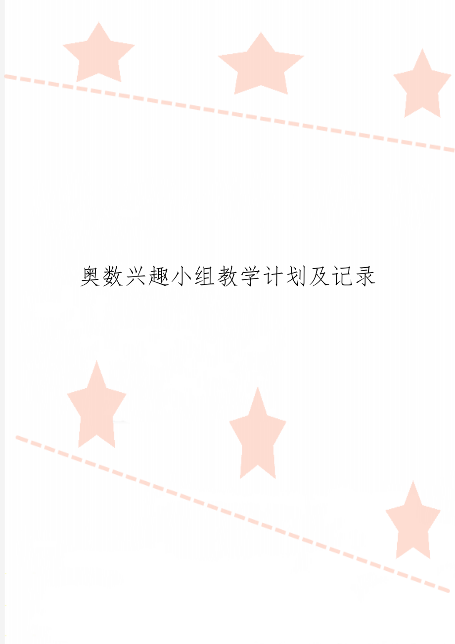 奥数兴趣小组教学计划及记录13页word.doc_第1页