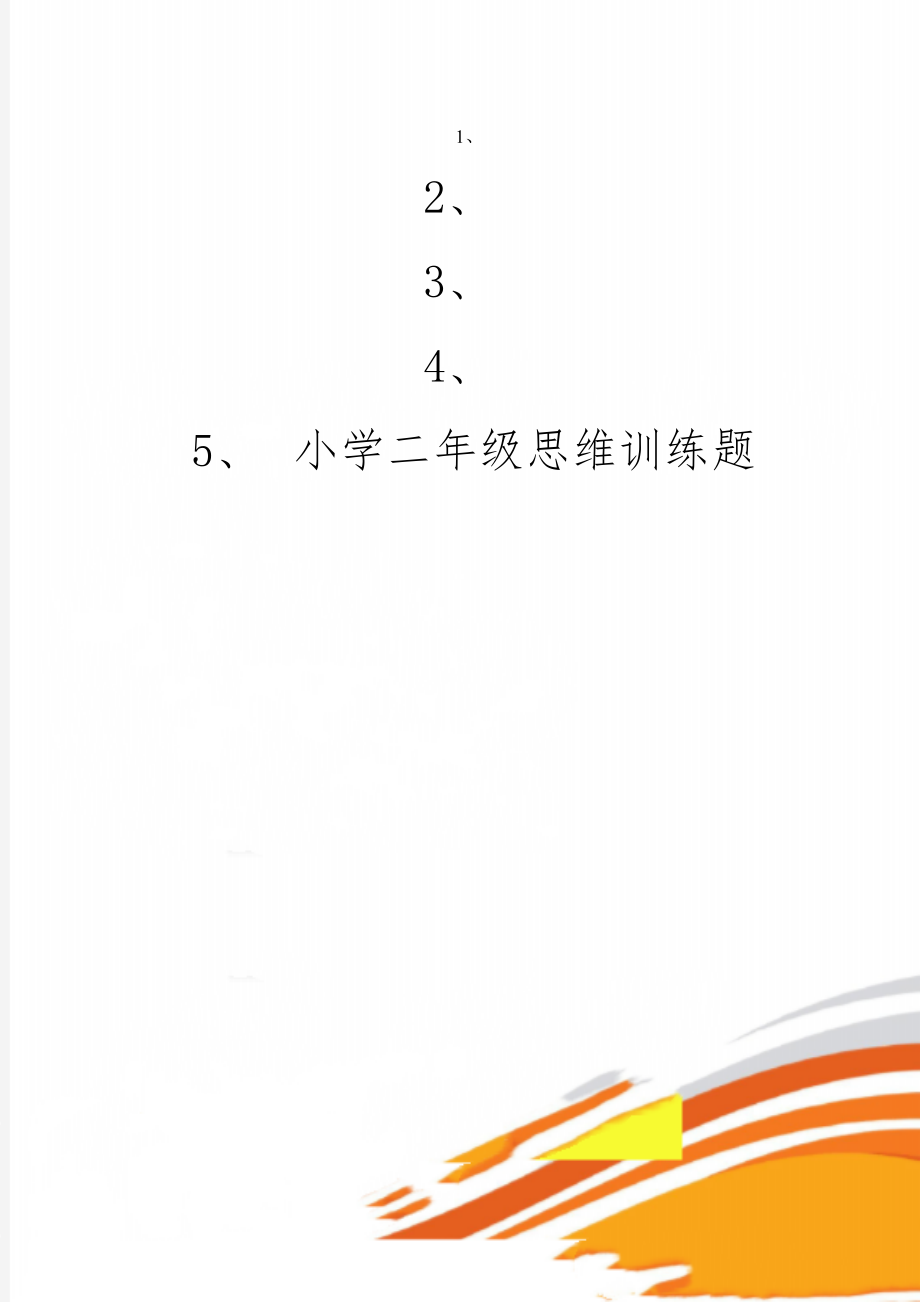 小学二年级思维训练题4页word文档.doc_第1页