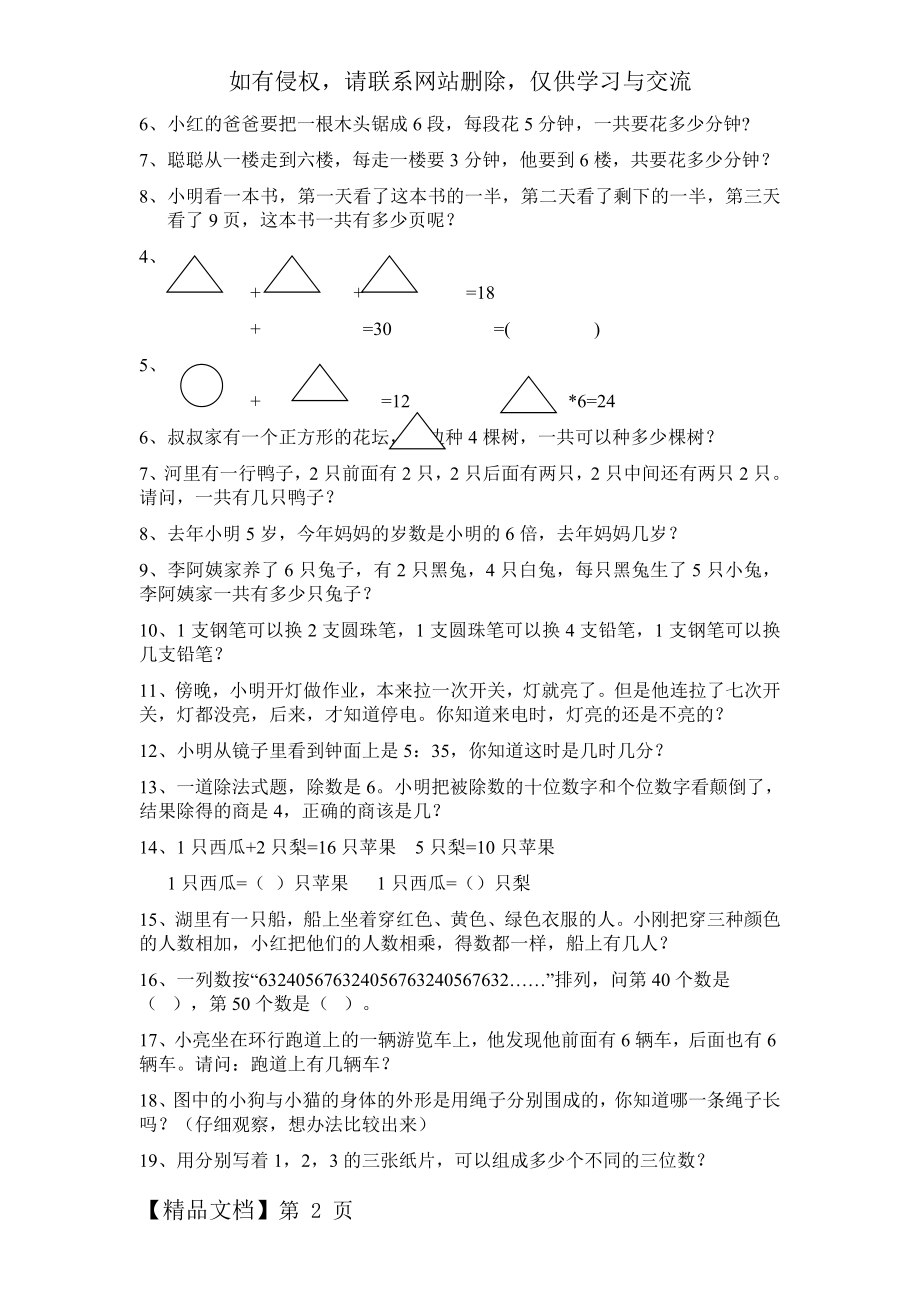 小学二年级思维训练题4页word文档.doc_第2页