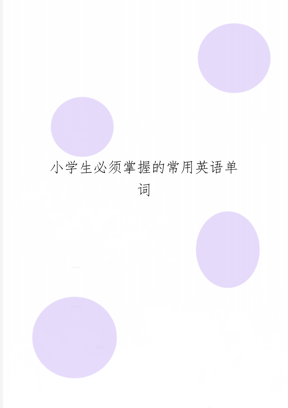 小学生必须掌握的常用英语单词4页word.doc_第1页