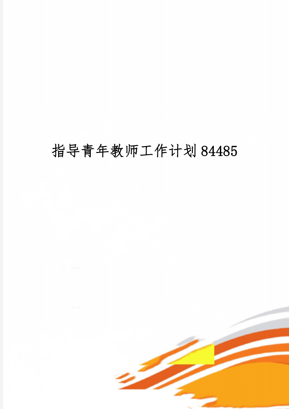 指导青年教师工作计划84485共12页.doc_第1页