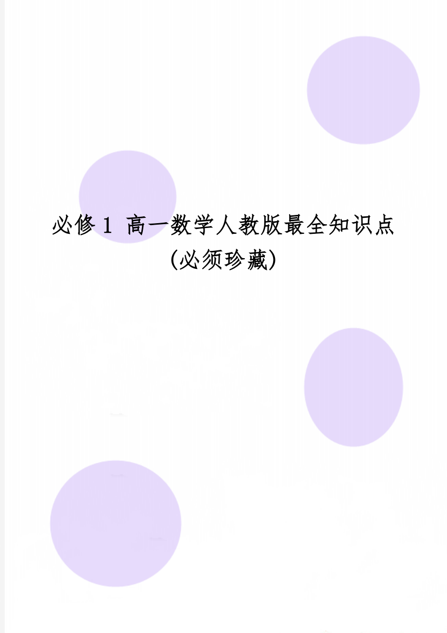 必修1 高一数学人教版最全知识点(必须珍藏)word资料26页.doc_第1页