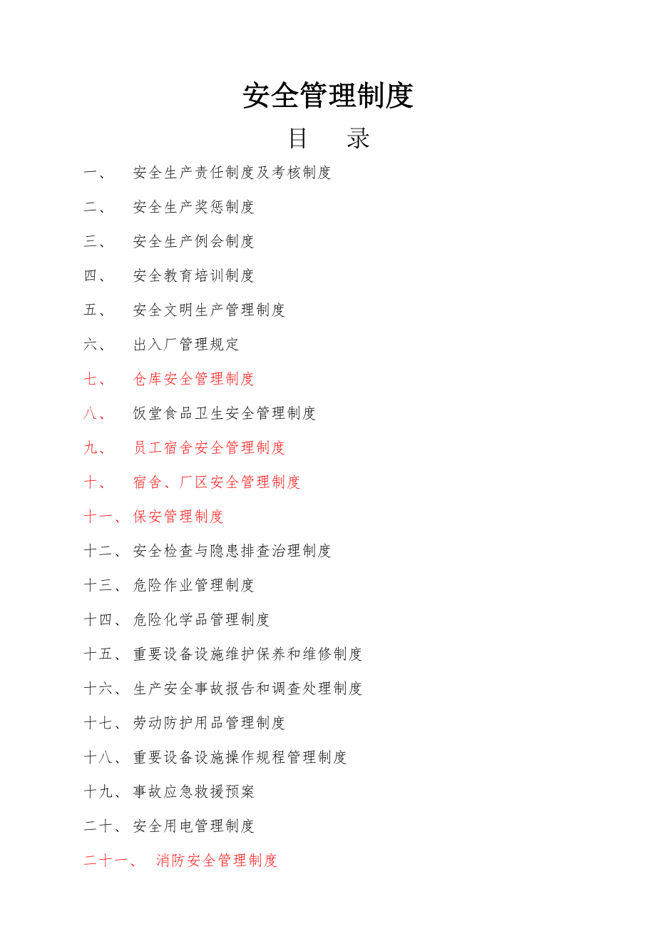 公司安全生产管理制度(综合各部门)复习进程.doc_第2页