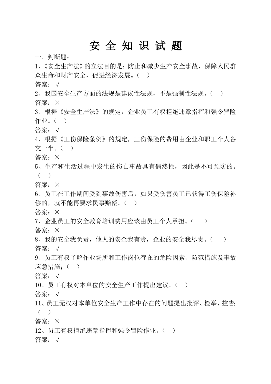 安全知识试题及答案-25页文档资料.doc_第2页