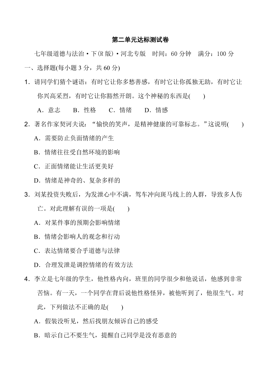 人教版七年级下册道德与法治 第2单元 达标测试卷.doc_第1页