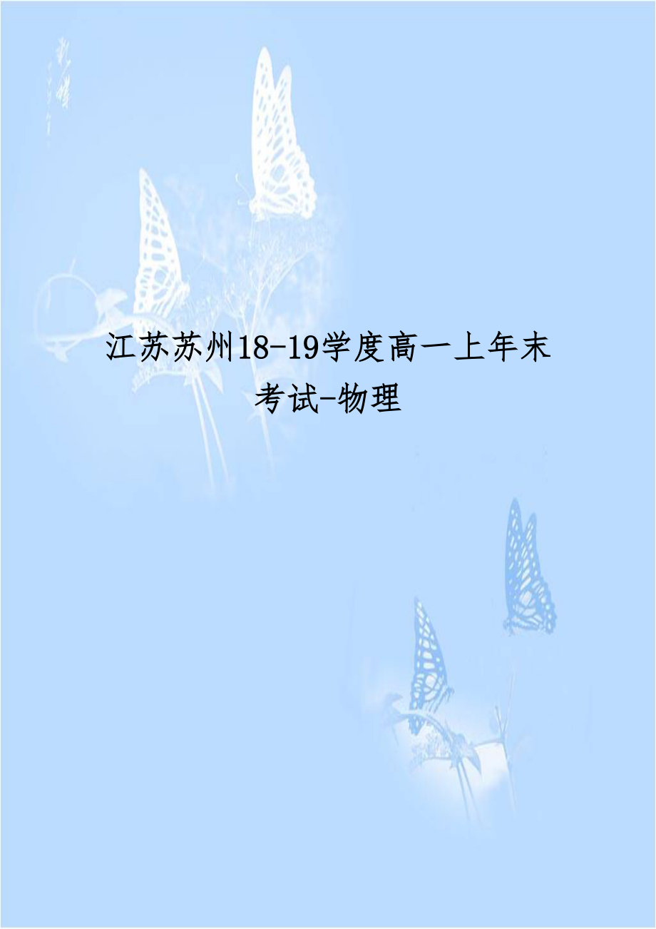 江苏苏州18-19学度高一上年末考试-物理.doc_第1页