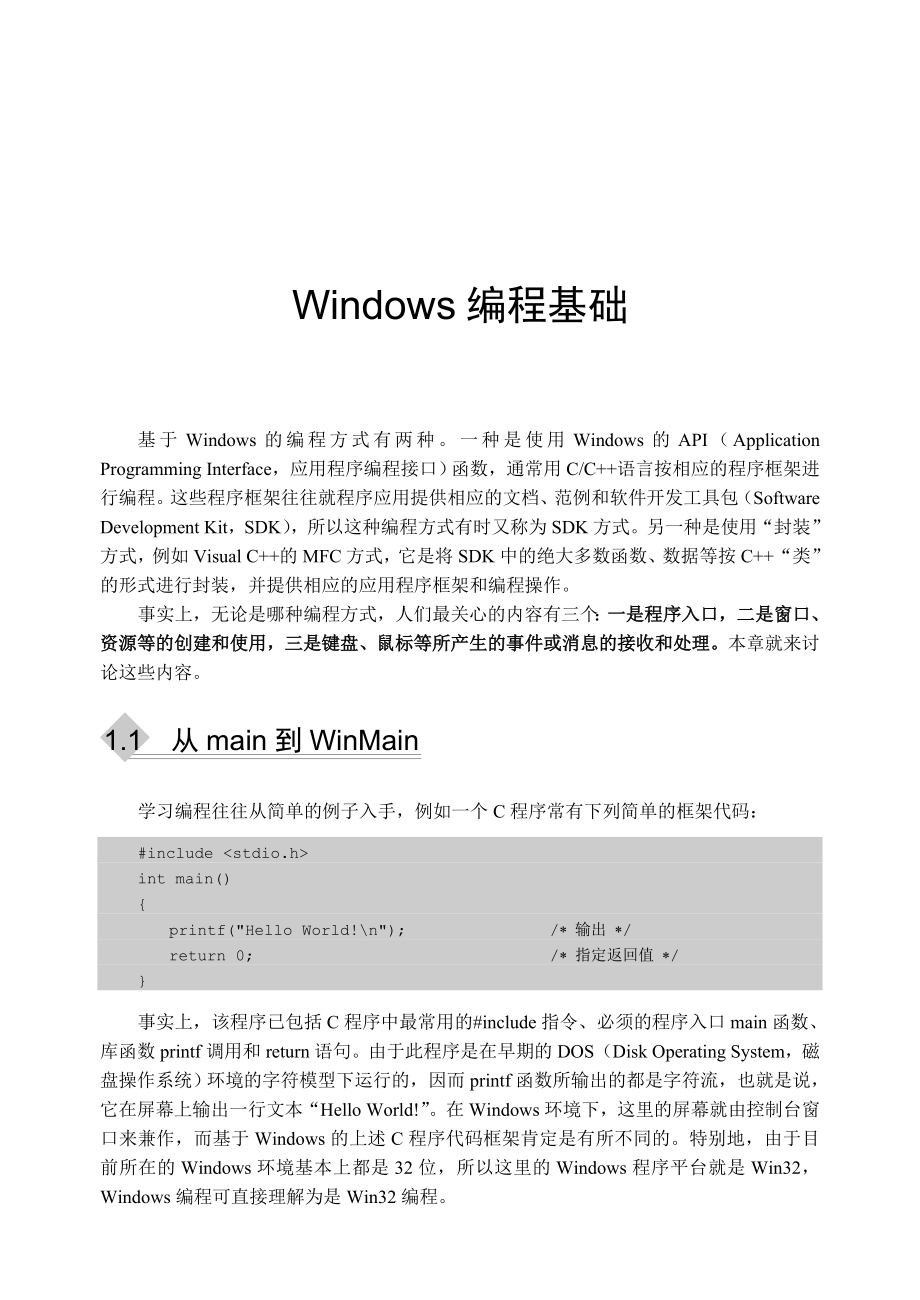 Windows编程基础(新手入门).doc_第1页