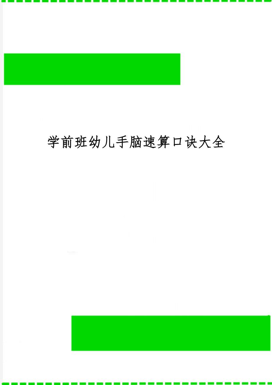 学前班幼儿手脑速算口诀大全4页.doc_第1页