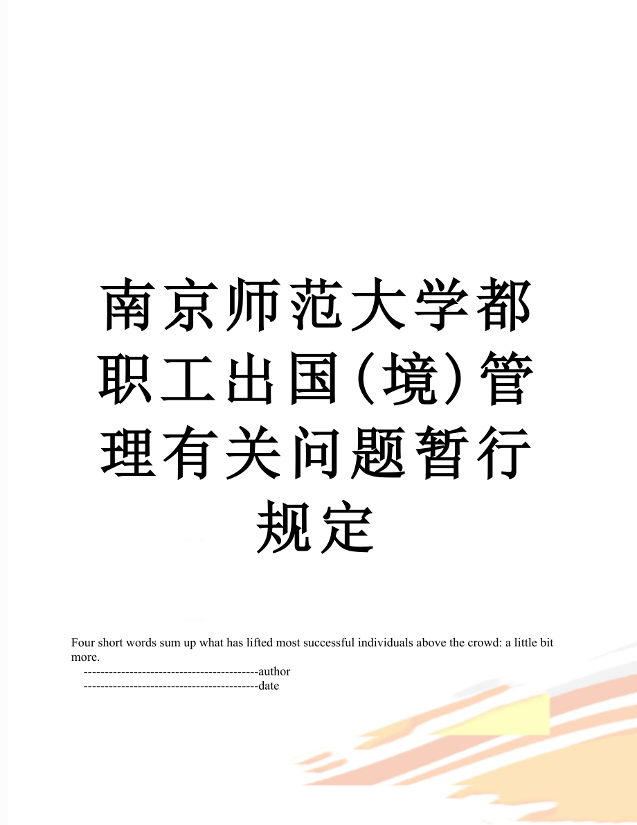 南京师范大学都职工出国(境)管理有关问题暂行规定.doc_第1页