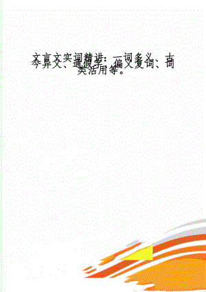 文言文实词精讲：一词多义、古今异义、通假字、偏义复词、词类活用等-12页精选文档.doc