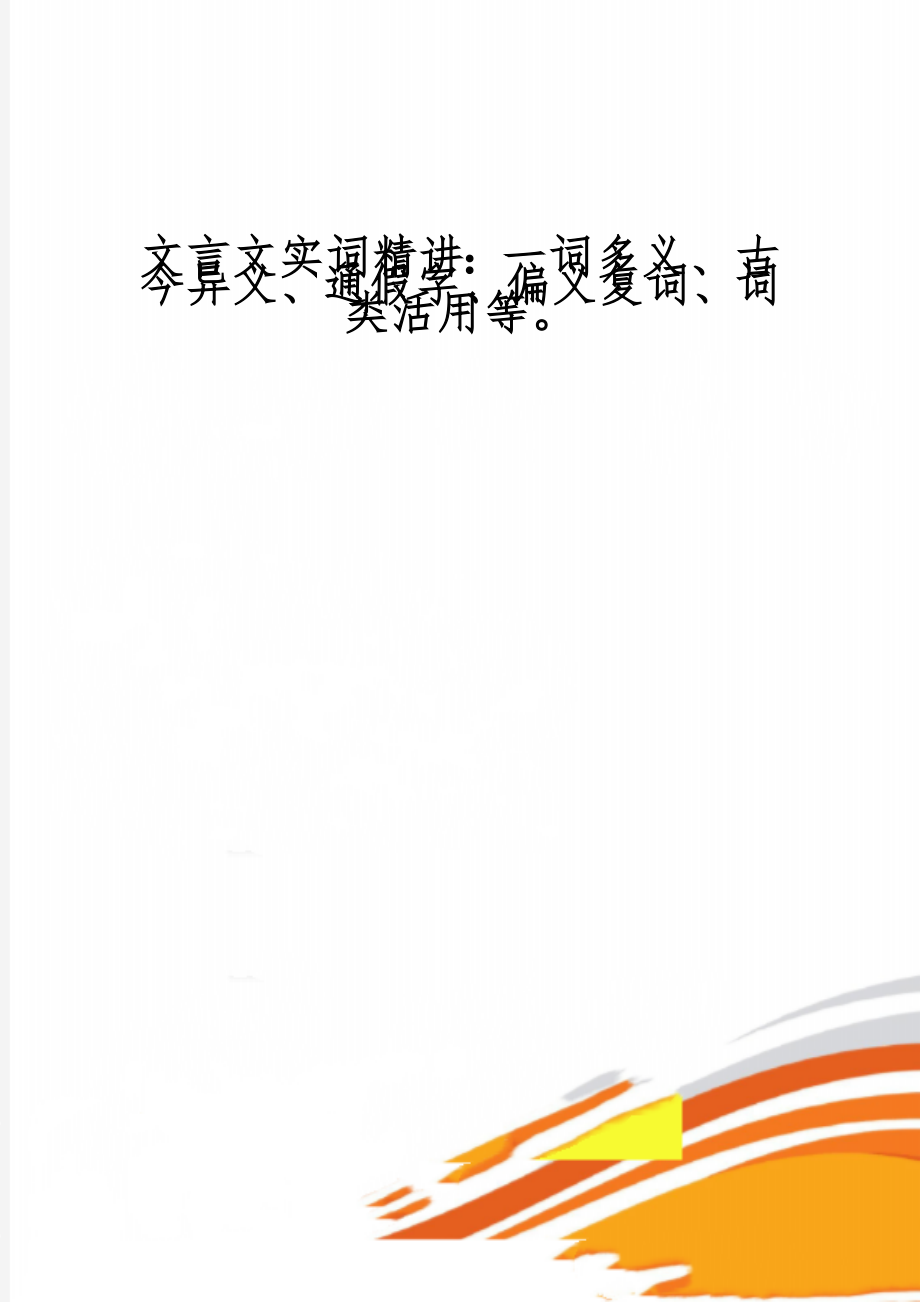 文言文实词精讲：一词多义、古今异义、通假字、偏义复词、词类活用等-12页精选文档.doc_第1页