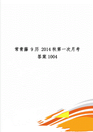 常青藤 9历 2014秋第一次月考答案1004共2页.doc