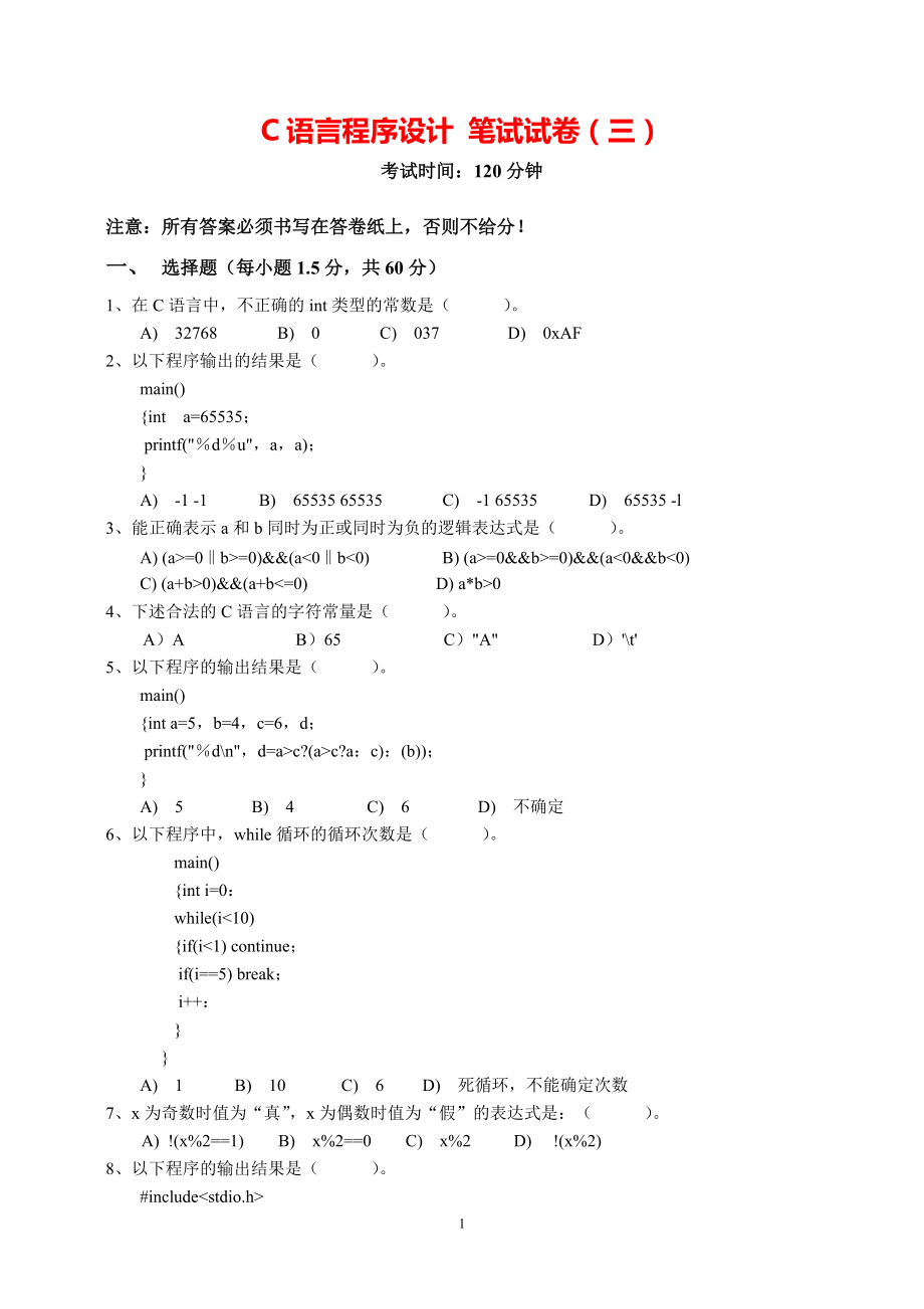 C语言程序设计 笔试试卷（三）.pdf_第1页