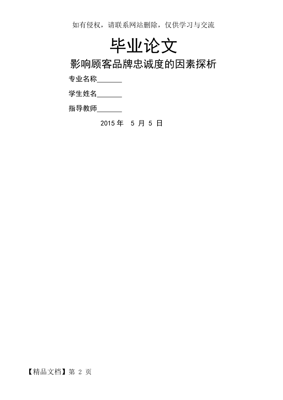 影响顾客品牌忠诚度的因素探析12页word.doc_第2页