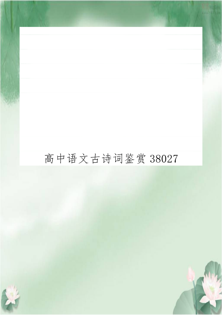 高中语文古诗词鉴赏38027.doc_第1页