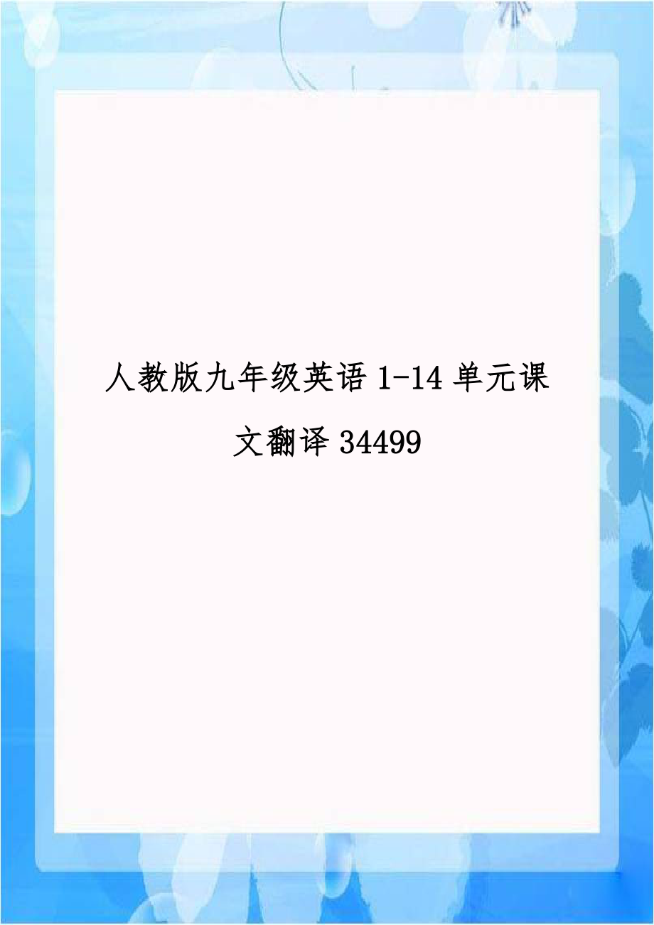 人教版九年级英语1-14单元课文翻译34499教学内容.doc_第1页