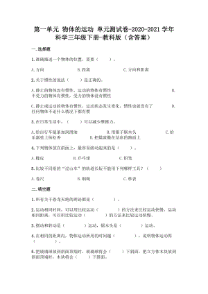 教科版（2017秋）科学三年级下册第一单元 物体的运动 单元测试卷（含答案） (3).docx