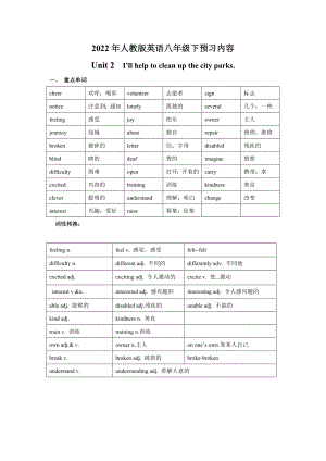 人教版英语八年级下册预习内容Unit 2 I’ll help to clean up the city parks.单词短语知识点.docx