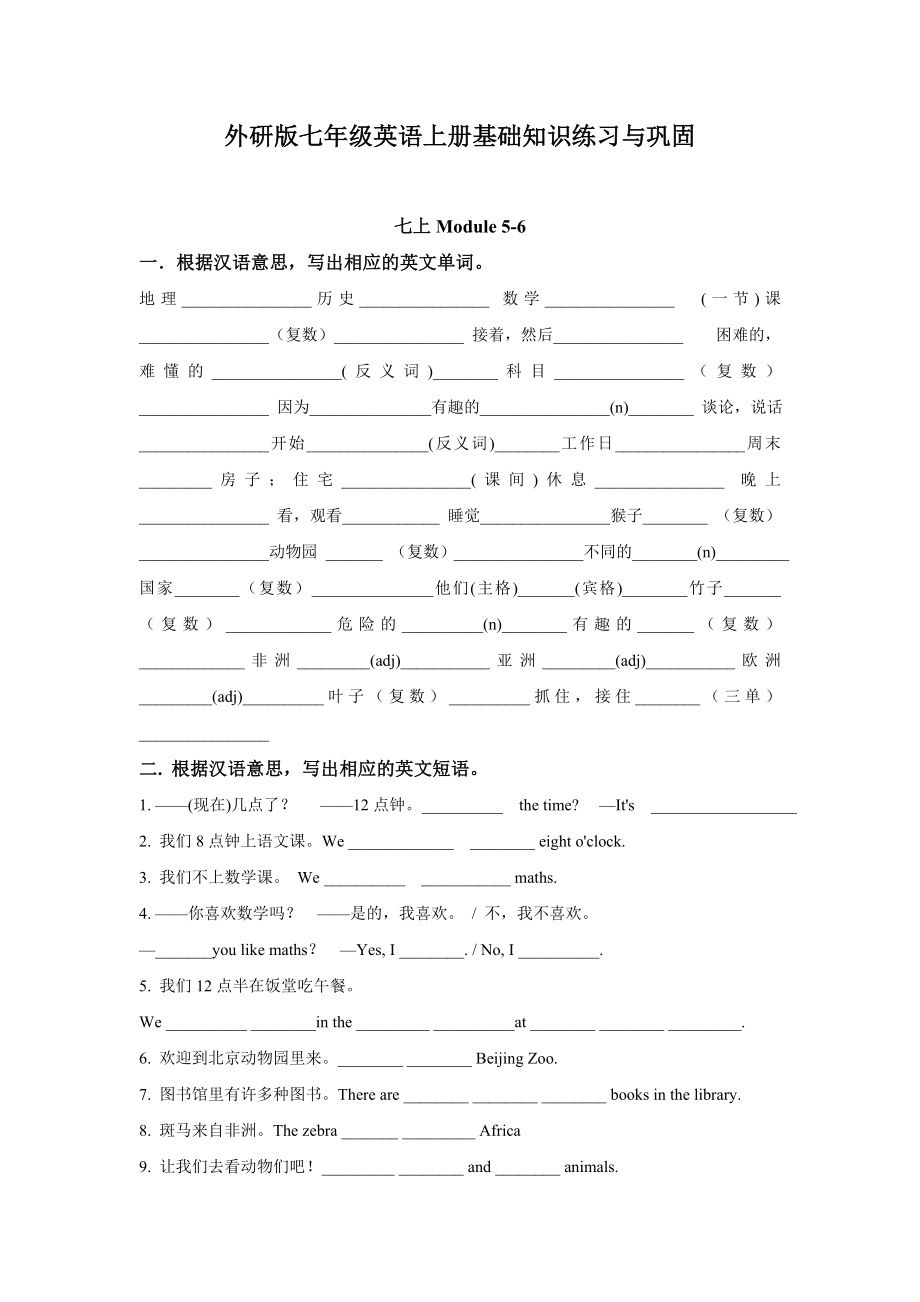 外研版英语七年级上册 Module5-6 基础知识巩固练习（WORD版无答案）.docx_第1页