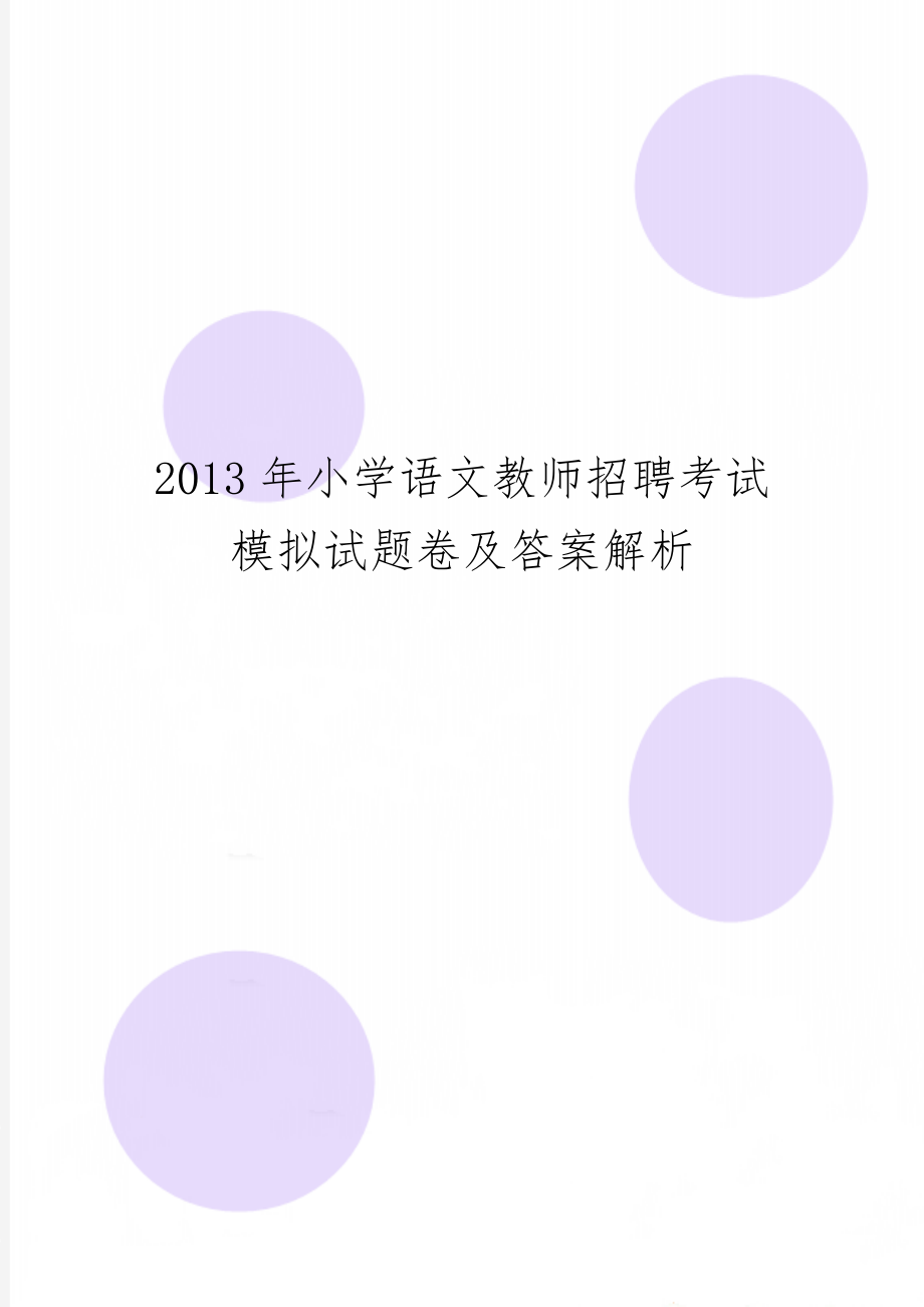 小学语文教师招聘考试模拟试题卷及答案解析14页.doc_第1页