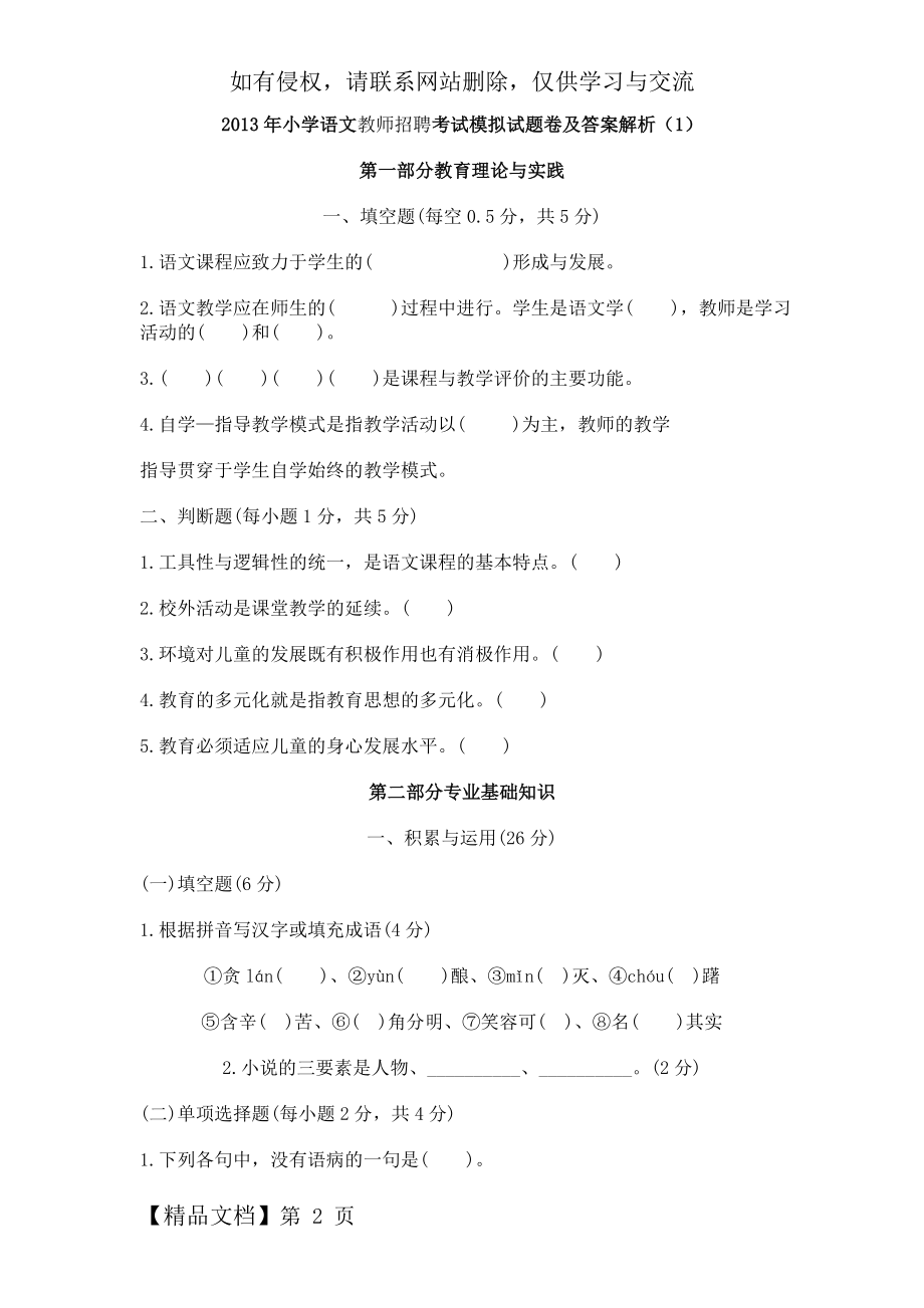 小学语文教师招聘考试模拟试题卷及答案解析14页.doc_第2页