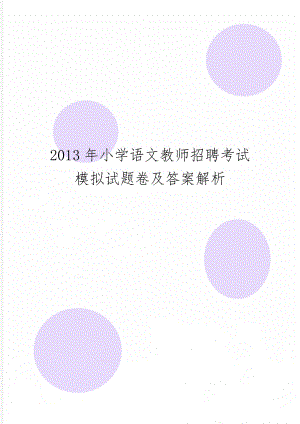 小学语文教师招聘考试模拟试题卷及答案解析14页.doc