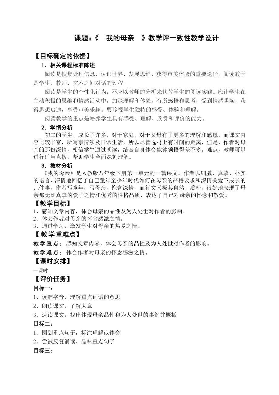 《我的母亲》教学评一致性教学设计.doc_第1页