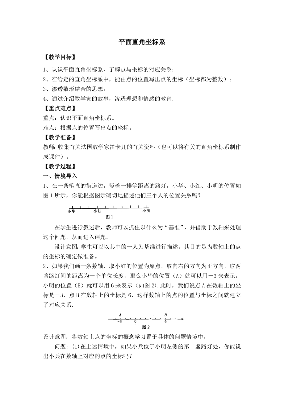 人教版七年级下册数学 第7章 【教学设计】 平面直角坐标系.doc_第1页