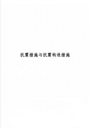 抗震措施与抗震构造措施word精品文档3页.doc