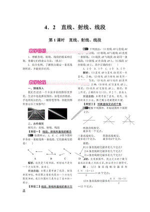 人教版七年级上册数学 4.2 第1课时 直线、射线、线段 教案1 教案.doc