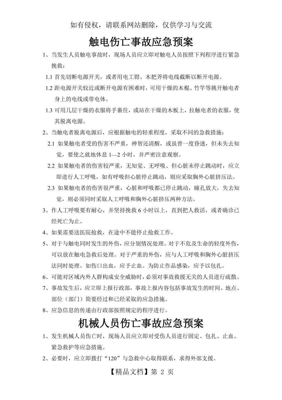 物业公司保安部触电伤亡事故应急预案.doc_第2页