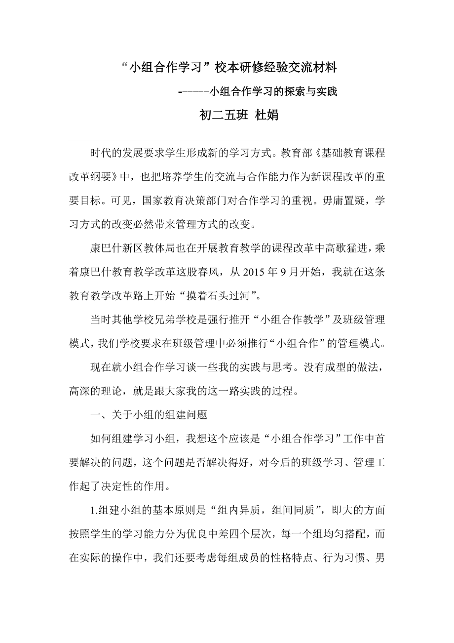 “小组合作学习”校本研修经验交流材料.doc_第1页