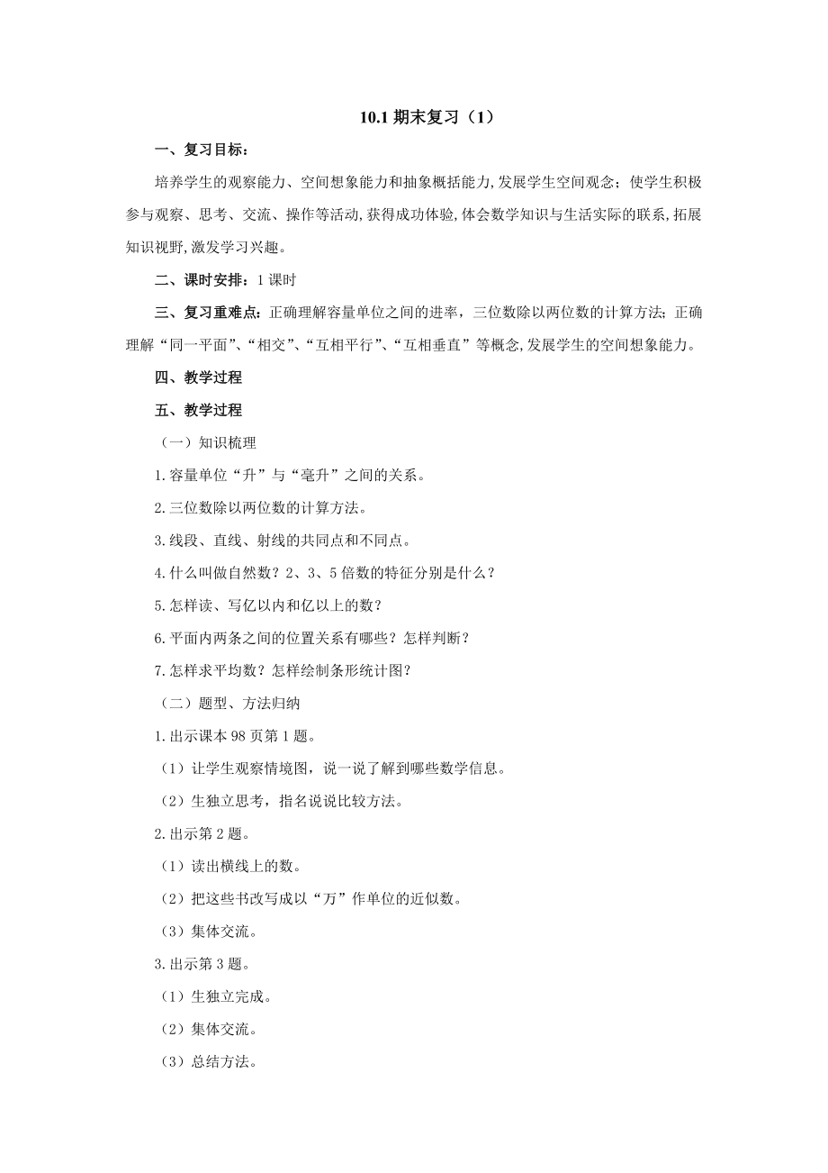 10.1期末复习（1）（教案）- 2021-2022学年数学四年级上册.docx_第1页