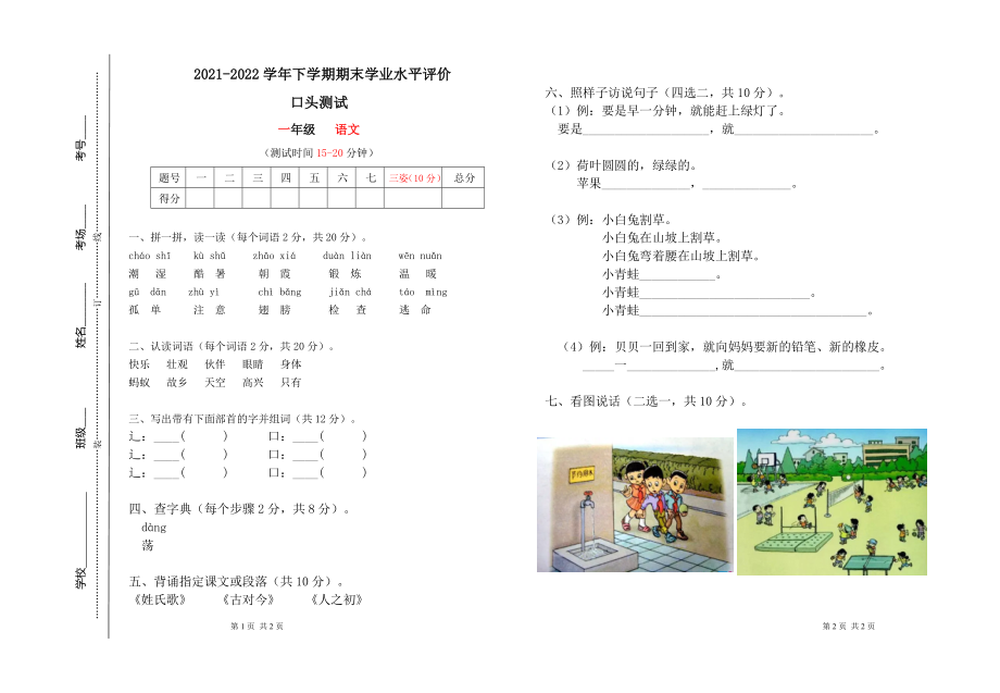 统编版一年级 语文 2021-2022学年下学期期末学业水平评价 (3)（无答案）.doc_第1页